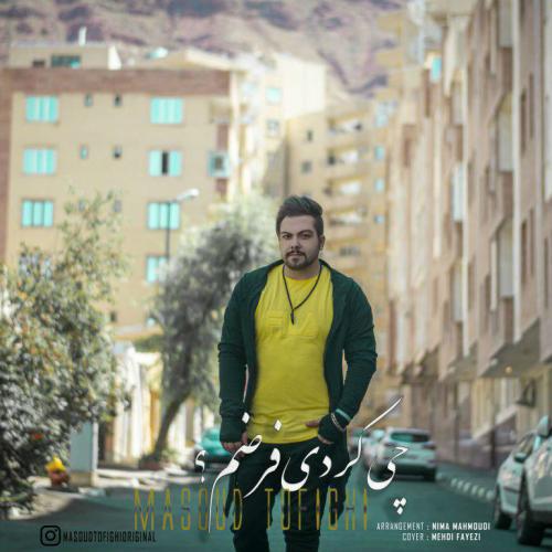 دانلود آهنگ چی کردی فرضم